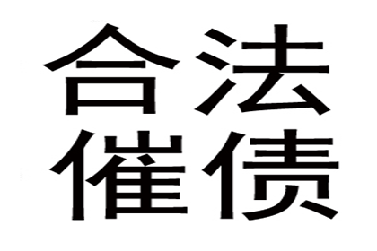 周女士装修款追回，收债团队靠谱